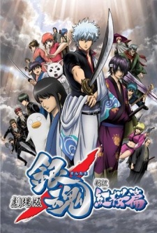 فيلم انمي Gintama Movie 1: Shinyaku Benizakura-hen مترجم